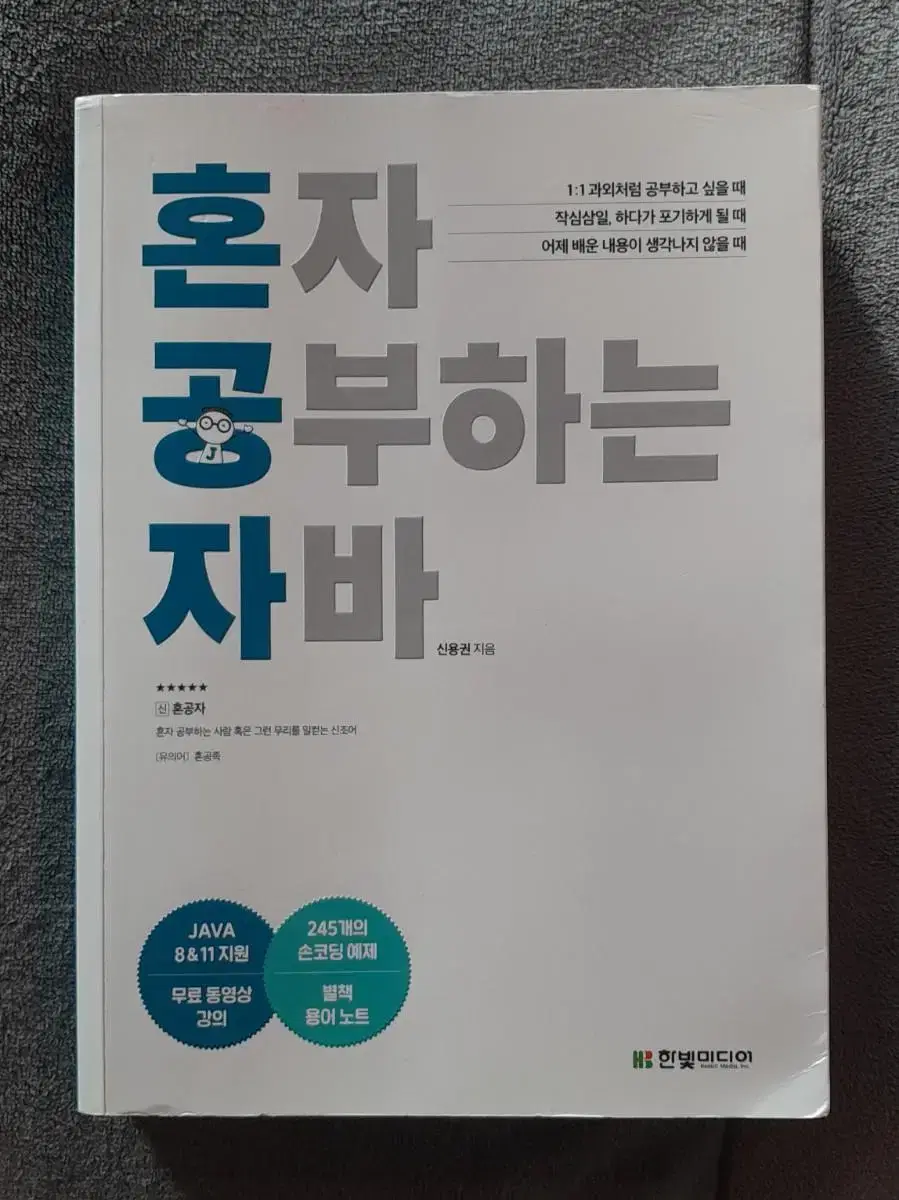 [무배] 혼자 공부하는 자바 (신용권 지음)